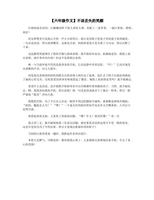 【六年级作文】不该丢失的笑颜