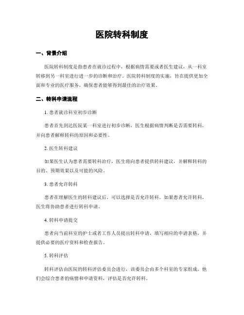 医院转科制度