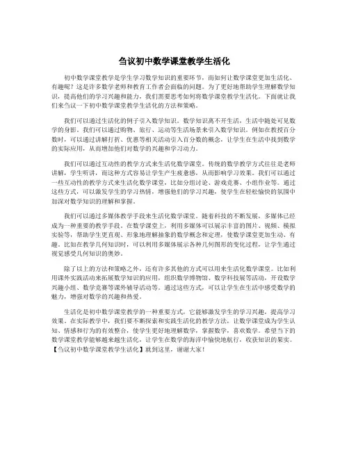 刍议初中数学课堂教学生活化