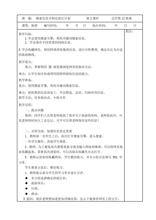 五年级信息技术《搜索信息并制定旅行计划》第二课时教学设计