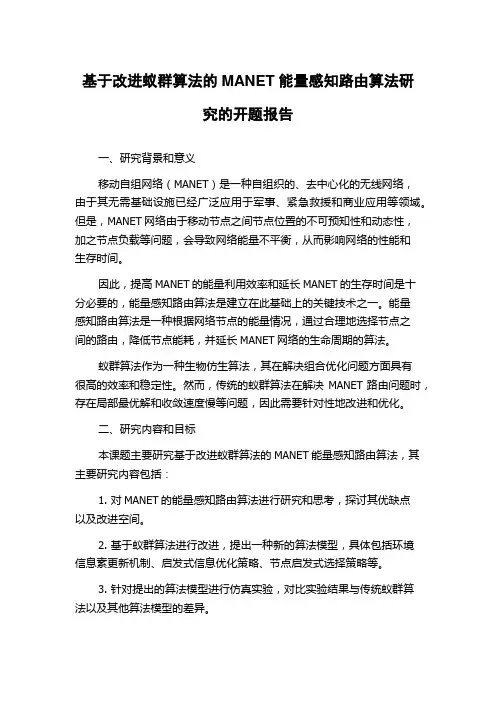 基于改进蚁群算法的MANET能量感知路由算法研究的开题报告