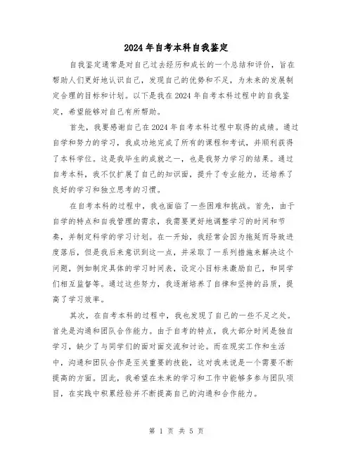 2024年自考本科自我鉴定（3篇）