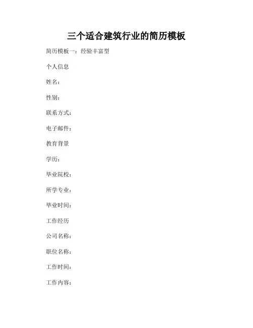 三个适合建筑行业的简历模板