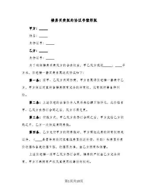 楼房买卖契约协议书律师版(四篇)