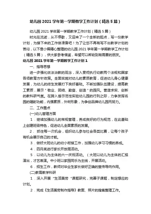 幼儿园2021学年第一学期教学工作计划（精选5篇）