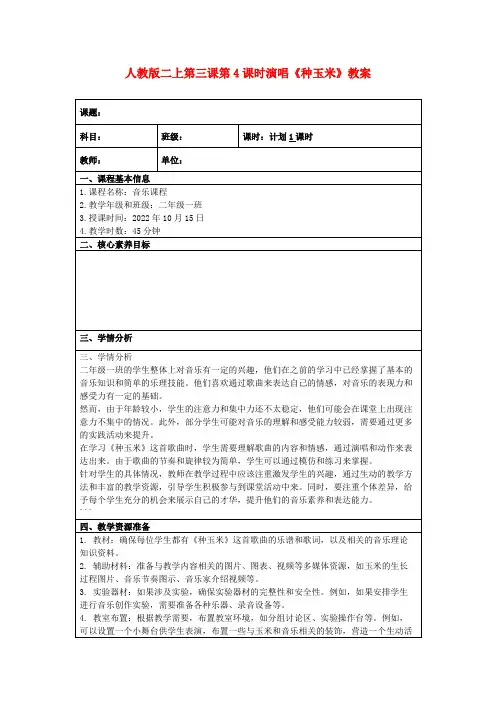 人教版二上第三课第4课时演唱《种玉米》教案
