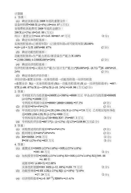 资产评估试卷计算题参考.doc