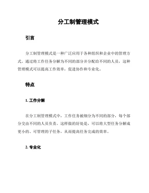 分工制管理模式