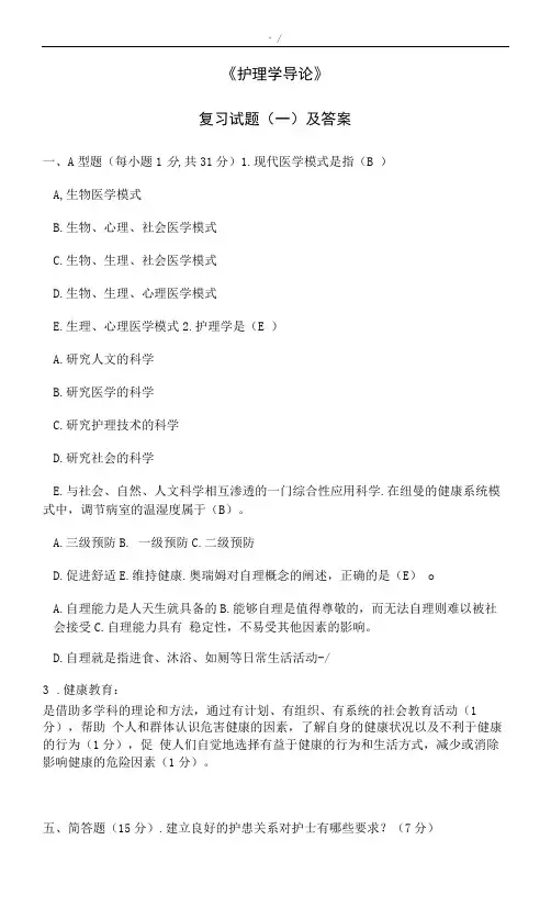 护理学导论复习材料试题及其答案解析