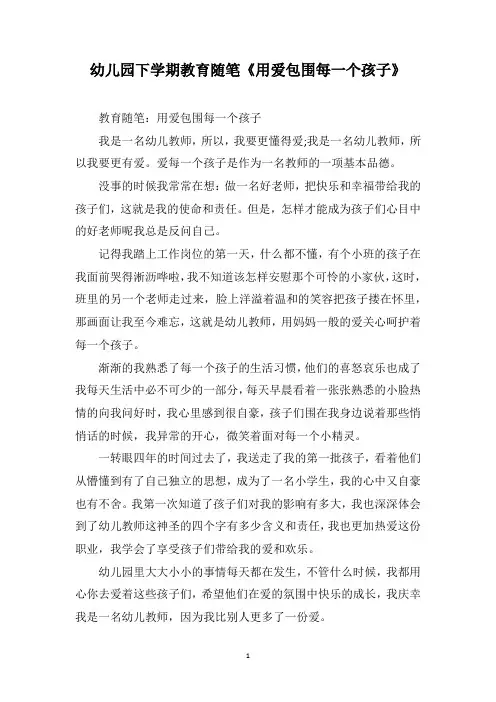 幼儿园下学期教育随笔《用爱包围每一个孩子》