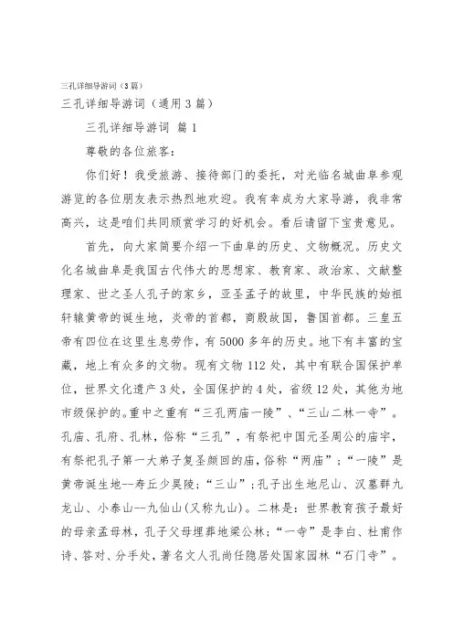 三孔详细导游词(3篇)