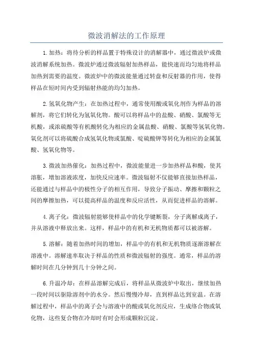 微波消解法的工作原理