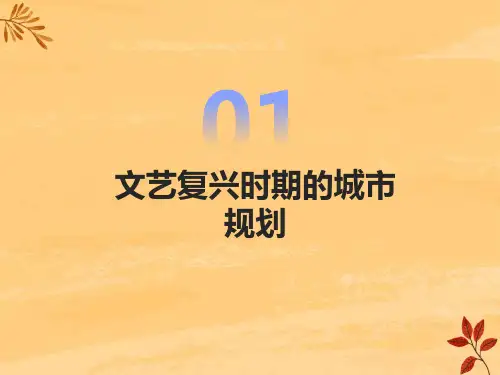文艺复兴时期的城市规划