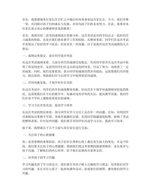 初二段考后家长会发言稿