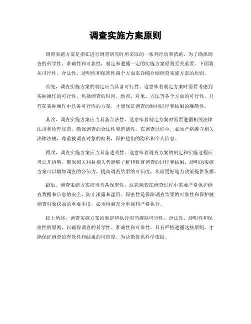 调查实施方案原则