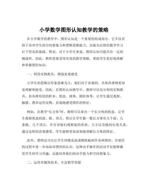 小学数学图形认知教学的策略