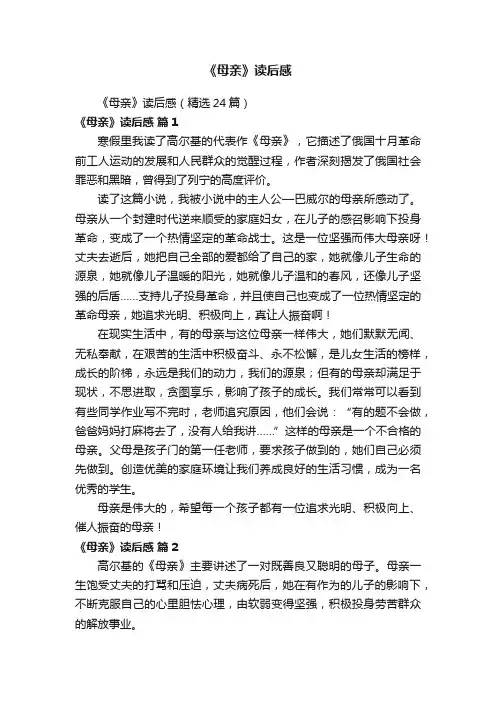 《母亲》读后感（精选24篇）