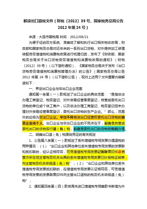 解读出口退税文件（财税〔2012〕39号、国家税务总局公告2012年第24号）