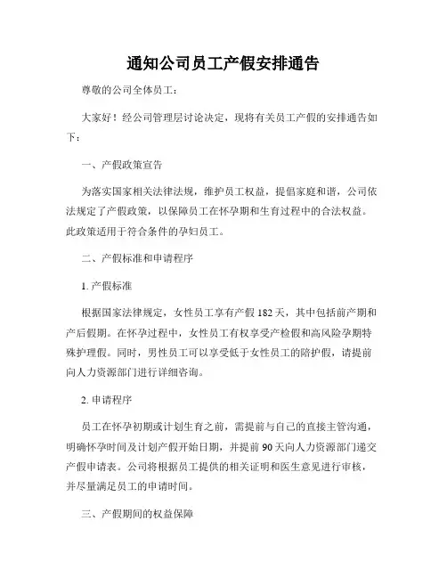 通知公司员工产假安排通告