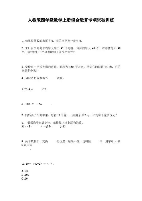 人教版四年级数学上册混合运算专项突破训练