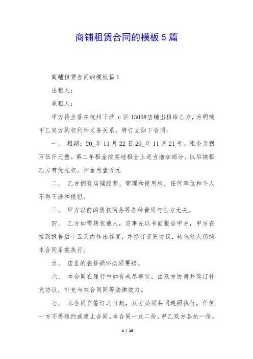 商铺租赁合同的模板5篇