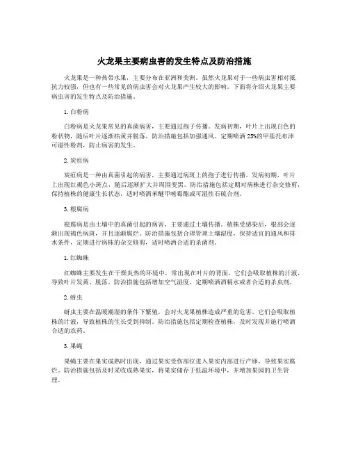 火龙果主要病虫害的发生特点及防治措施