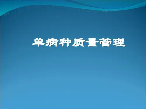 单病种质量管理精选全文