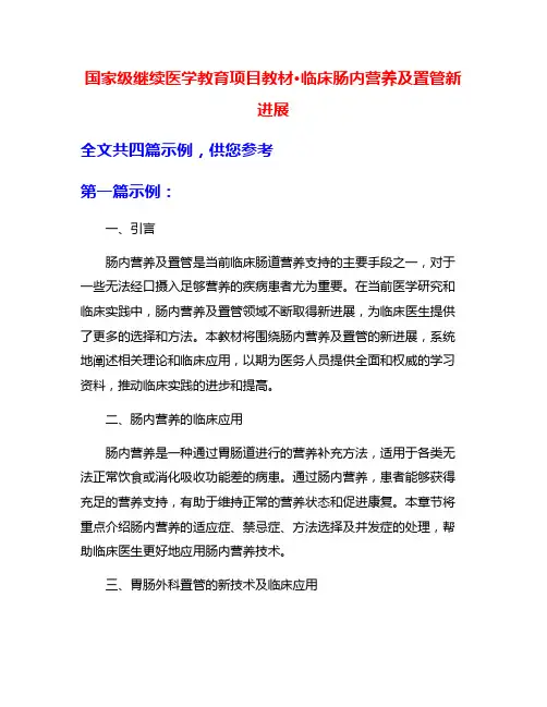 国家级继续医学教育项目教材·临床肠内营养及置管新进展