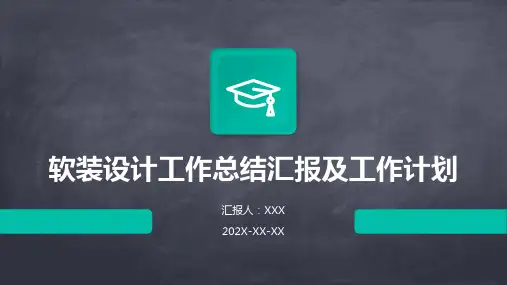 软装设计工作总结汇报及工作计划
