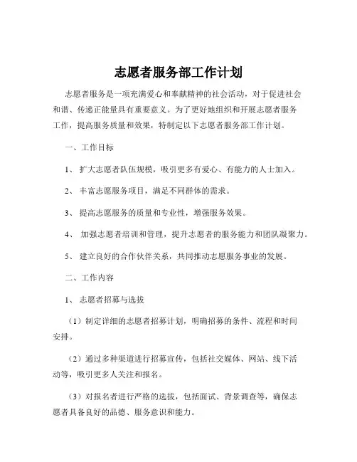 志愿者服务部工作计划