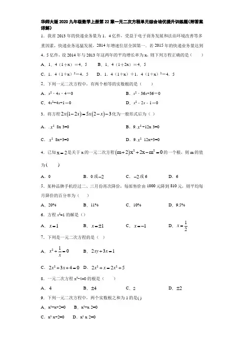 华师大版2020九年级数学上册第22章一元二次方程单元综合培优提升训练题(附答案详解)