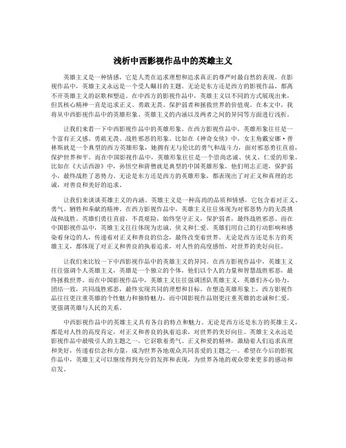 浅析中西影视作品中的英雄主义