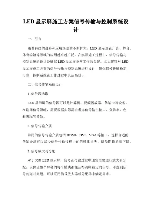 LED显示屏施工方案信号传输与控制系统设计