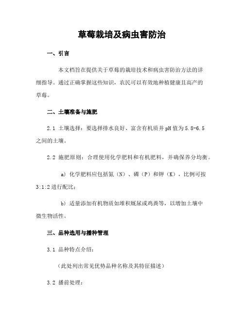 草莓栽培及病虫害防治
