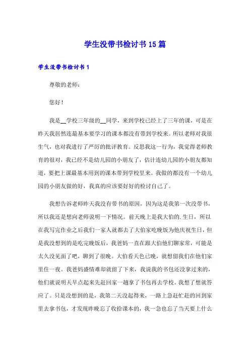 学生没带书检讨书15篇