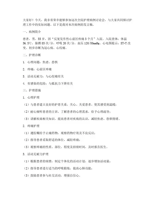全院护理病例讨论发言稿范文