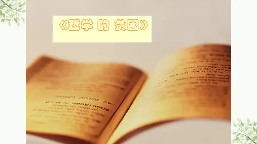 哲学的贫困课件