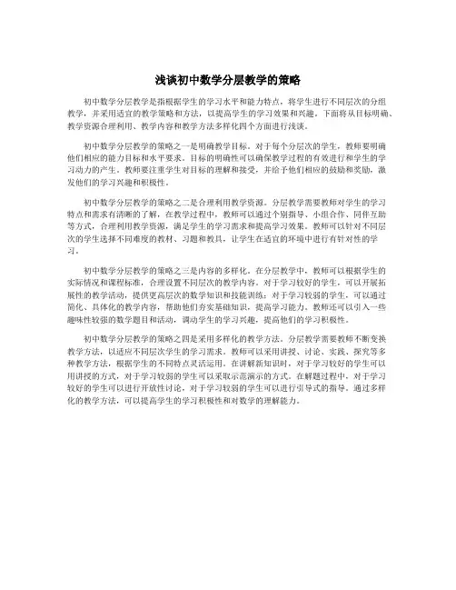 浅谈初中数学分层教学的策略