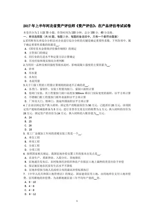 2017年上半年河北省资产评估师《资产评估》：在产品评估考试试卷