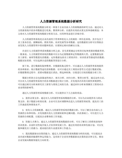人力资源管理系统数据分析研究