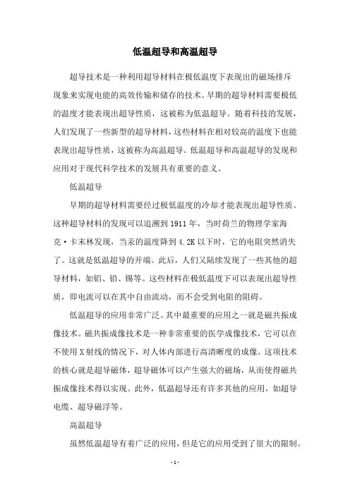 低温超导和高温超导