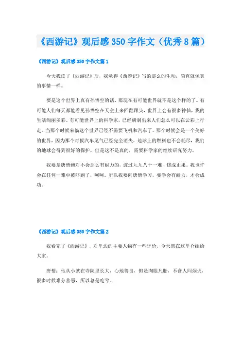 《西游记》观后感350字作文(优秀8篇)