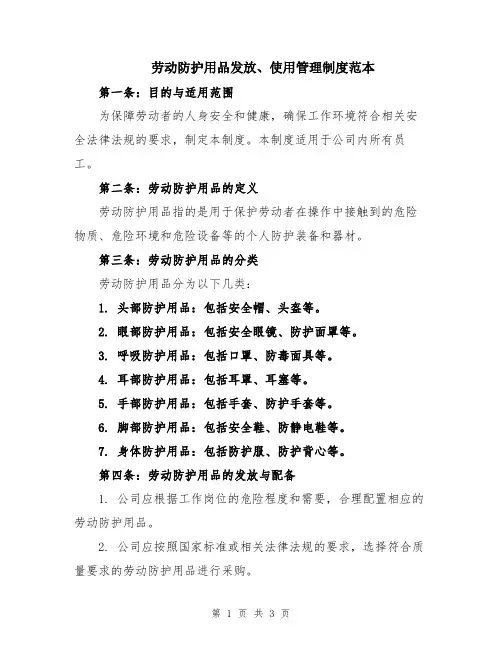 劳动防护用品发放、使用管理制度范本