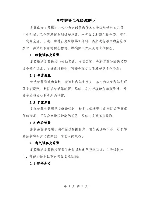 皮带维修工危险源辨识（三篇）