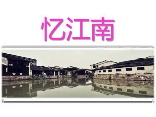 《忆江南》音乐PPT课件