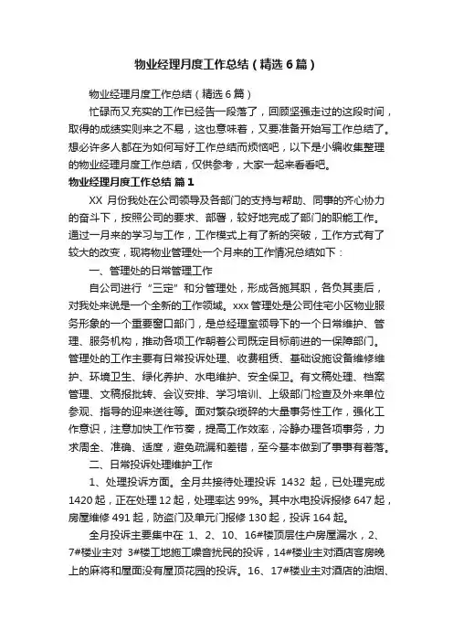 物业经理月度工作总结（精选6篇）