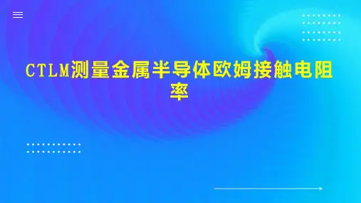 CTLM测量金属半导体欧姆接触电阻率