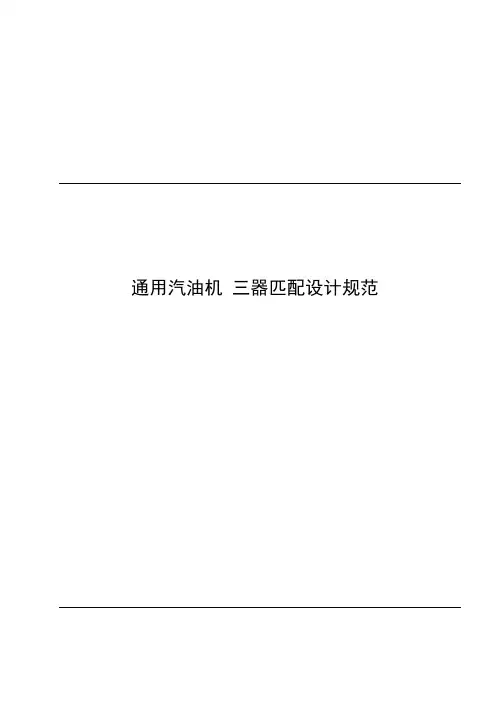 通用汽油机三器匹配设计规范