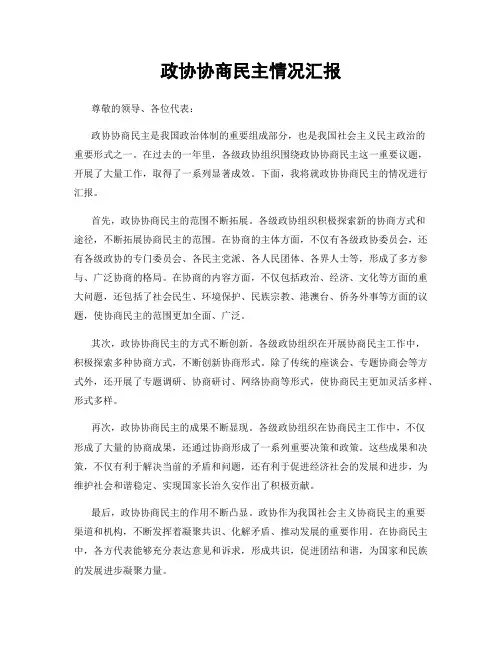 政协协商民主情况汇报