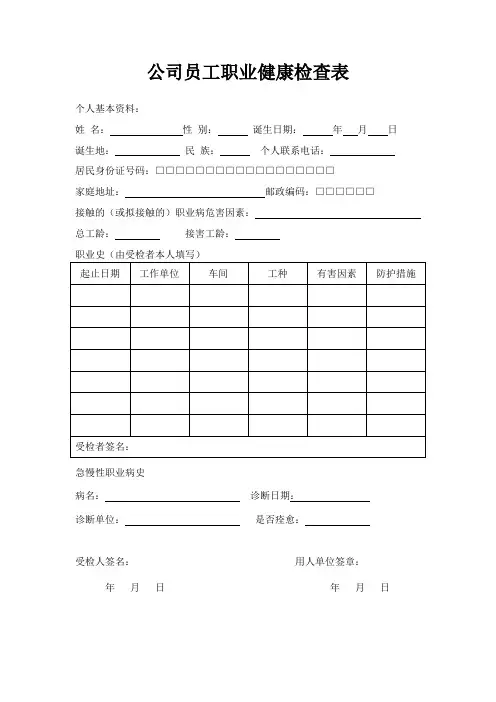 公司员工职业健康检查表